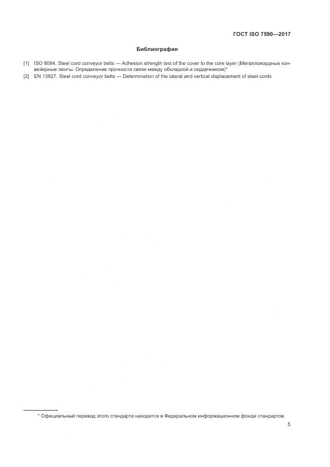 ГОСТ ISO 7590-2017, страница 7