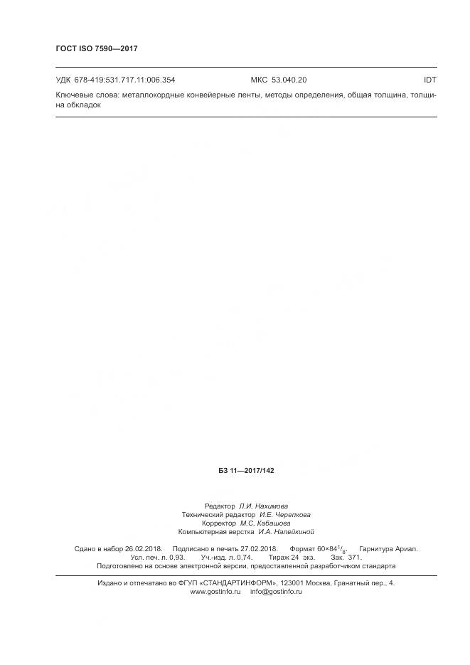 ГОСТ ISO 7590-2017, страница 8