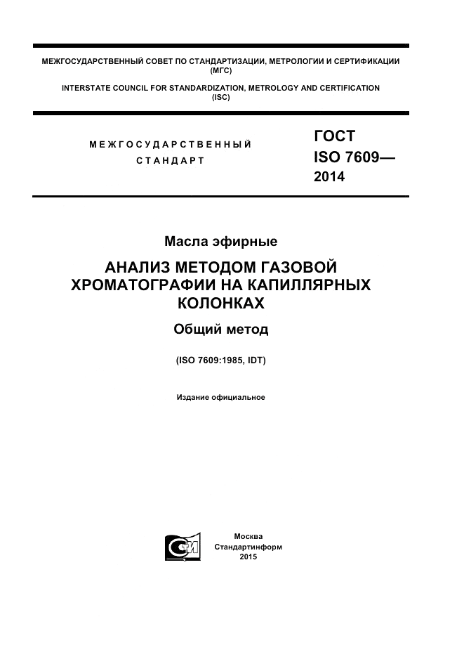 ГОСТ ISO 7609-2014, страница 1
