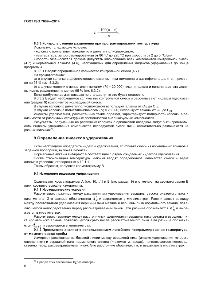 ГОСТ ISO 7609-2014, страница 10
