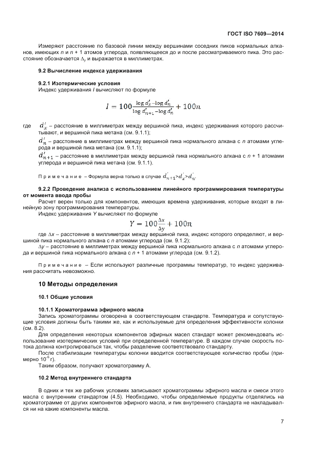 ГОСТ ISO 7609-2014, страница 11