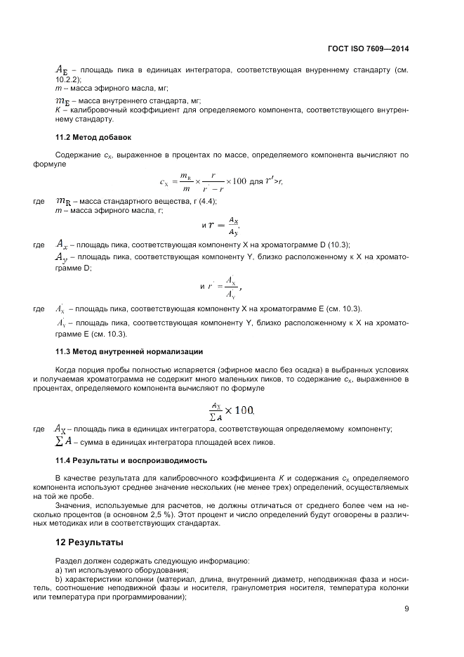 ГОСТ ISO 7609-2014, страница 13