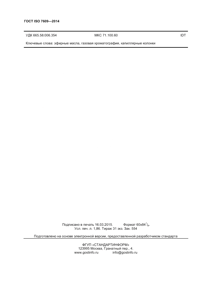 ГОСТ ISO 7609-2014, страница 16