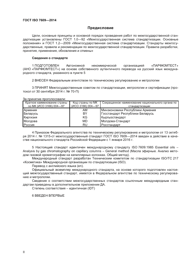ГОСТ ISO 7609-2014, страница 2