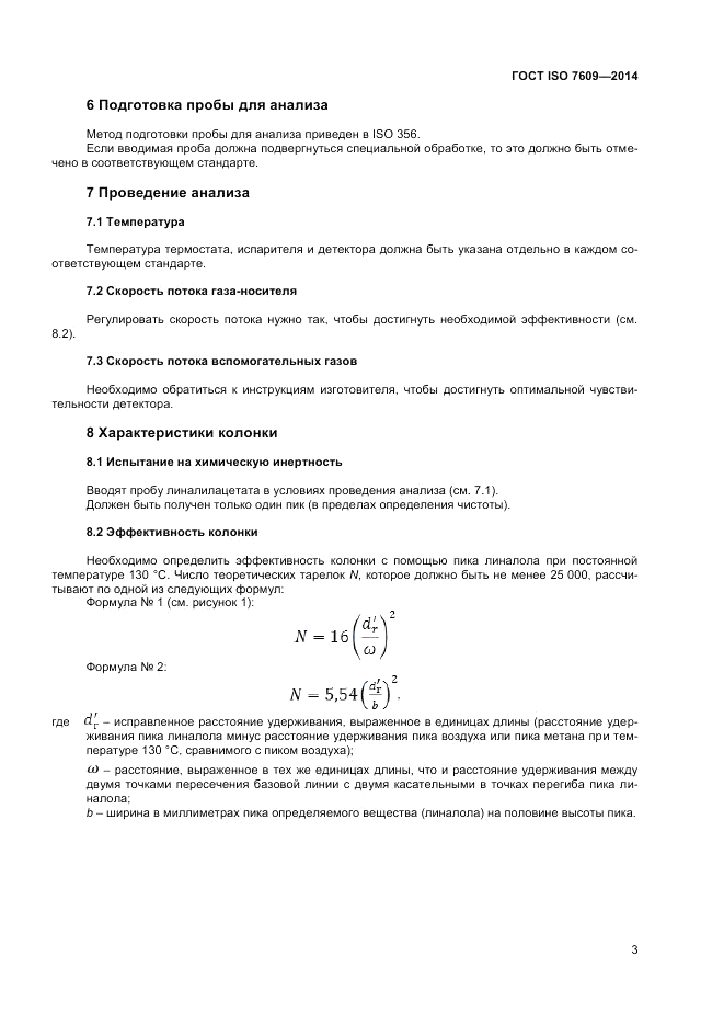 ГОСТ ISO 7609-2014, страница 7