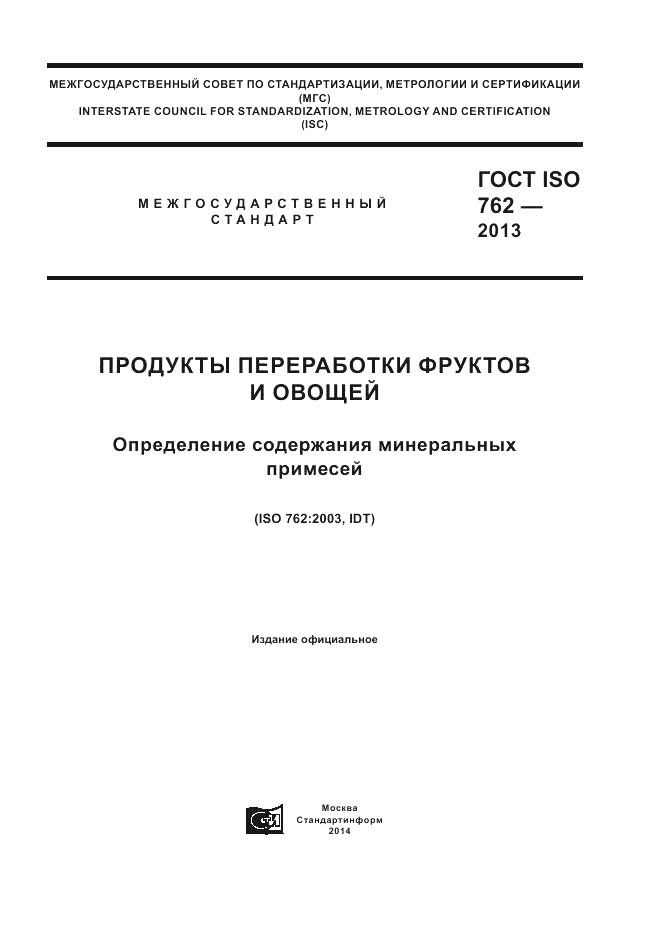 ГОСТ ISO 762-2013, страница 1