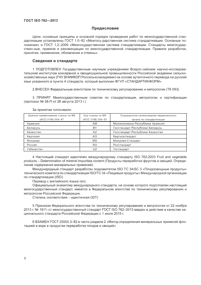 ГОСТ ISO 762-2013, страница 2