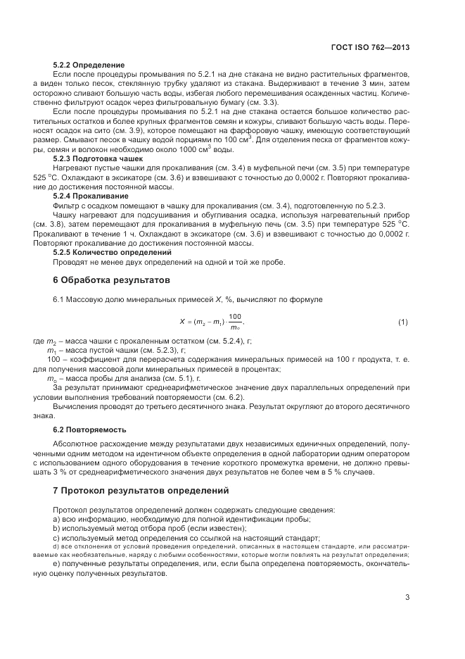 ГОСТ ISO 762-2013, страница 7