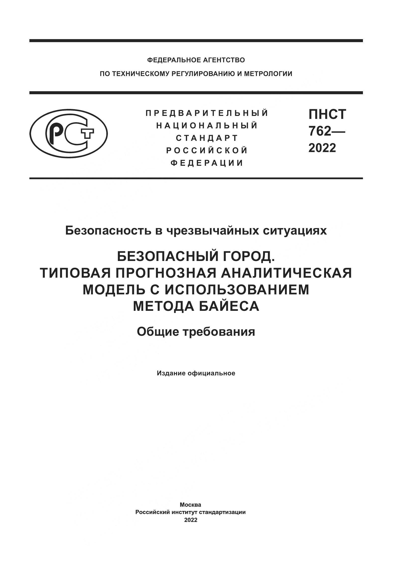 ПНСТ 762-2022, страница 1