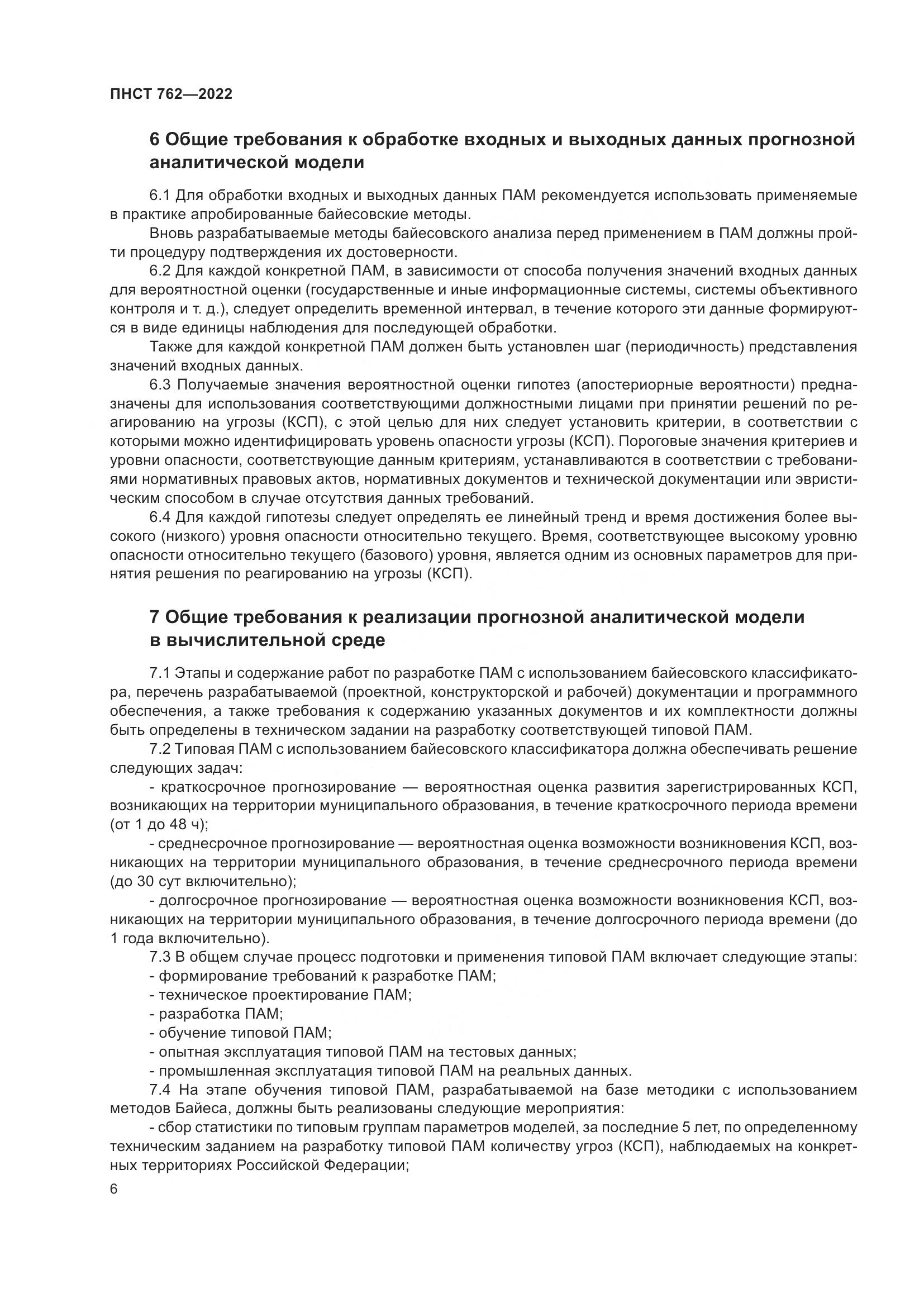 ПНСТ 762-2022, страница 10