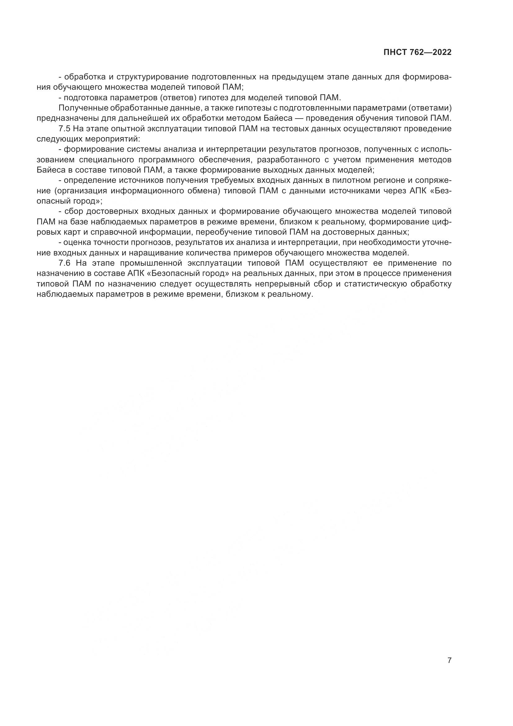 ПНСТ 762-2022, страница 11