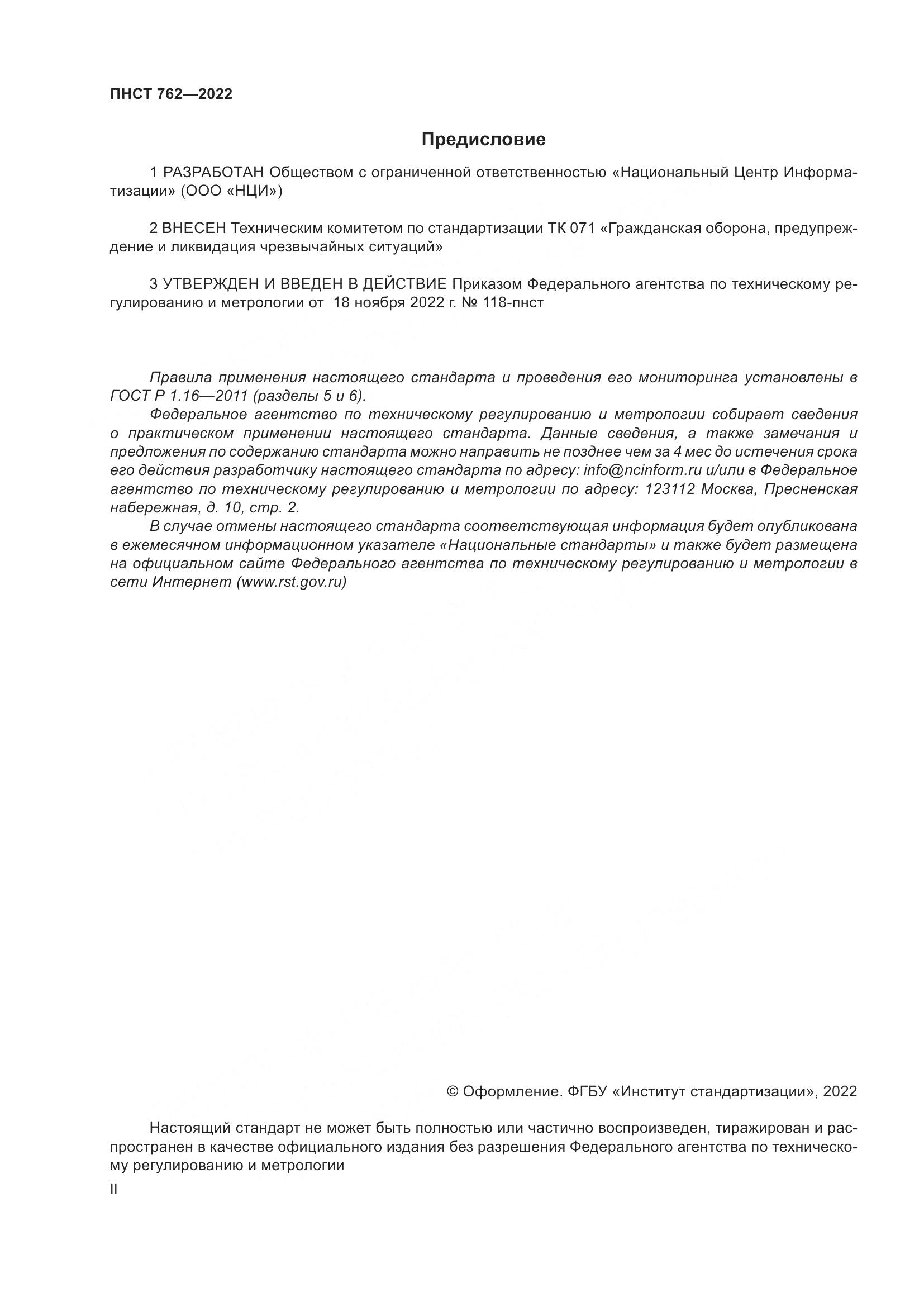 ПНСТ 762-2022, страница 2