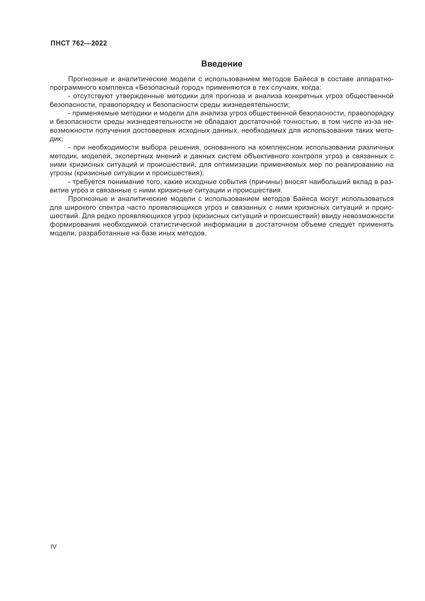 ПНСТ 762-2022, страница 4