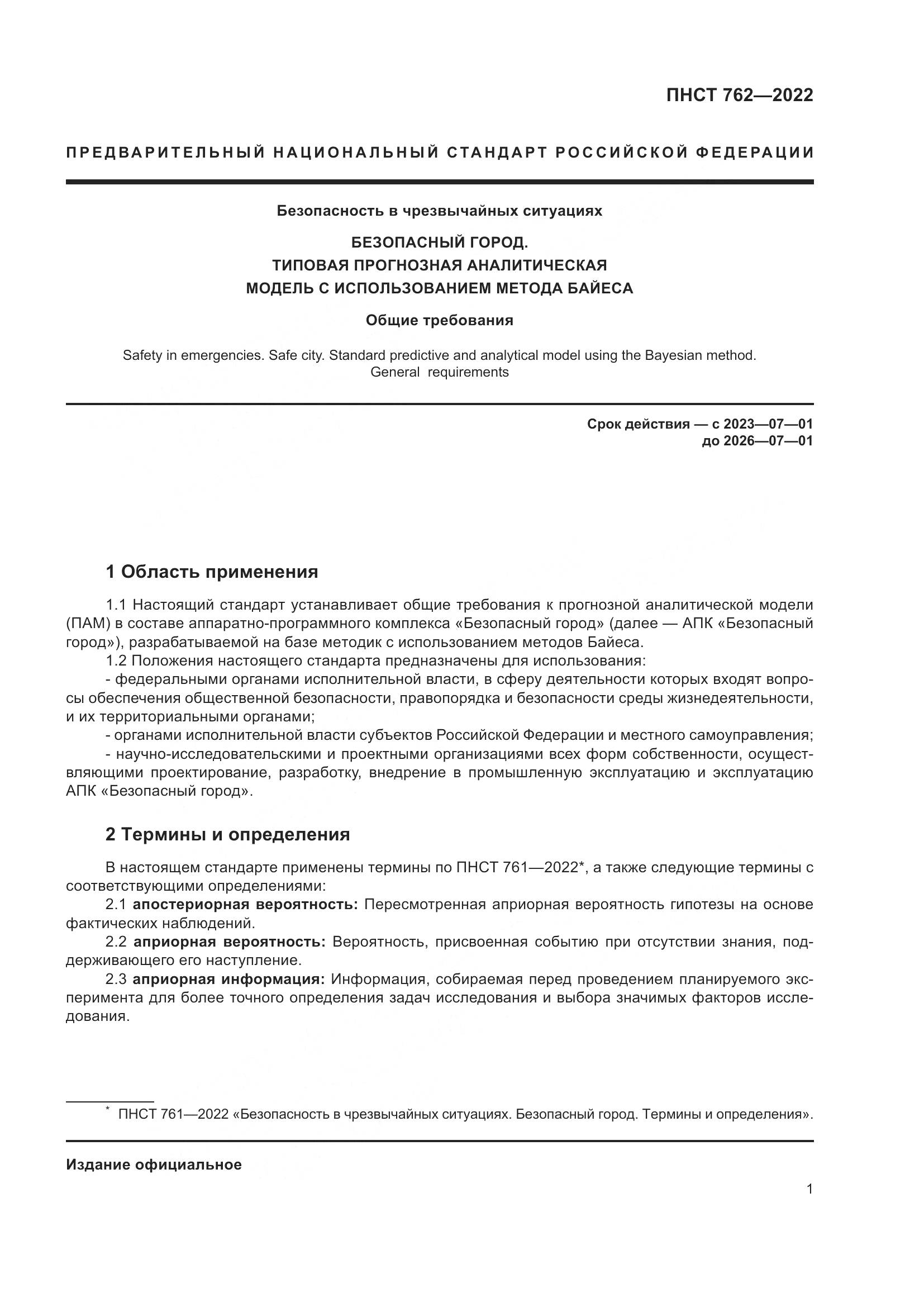 ПНСТ 762-2022, страница 5