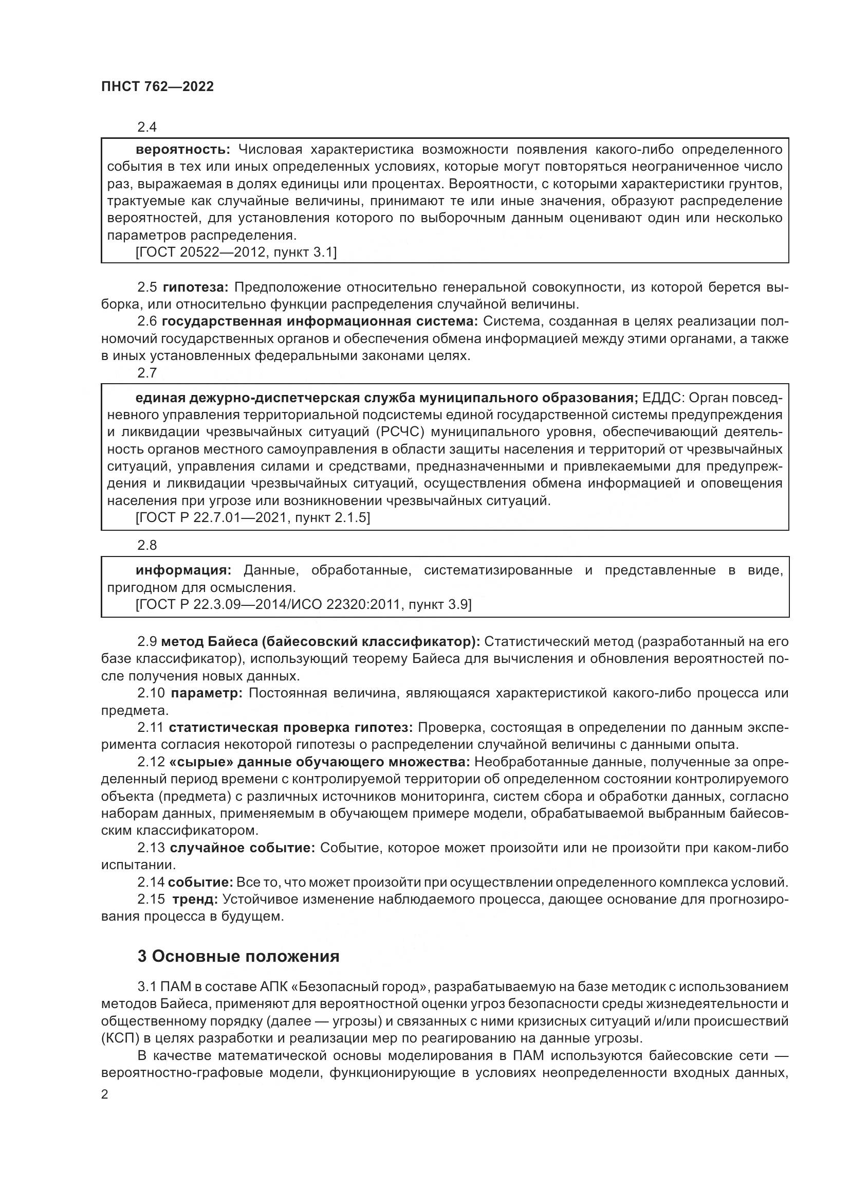 ПНСТ 762-2022, страница 6