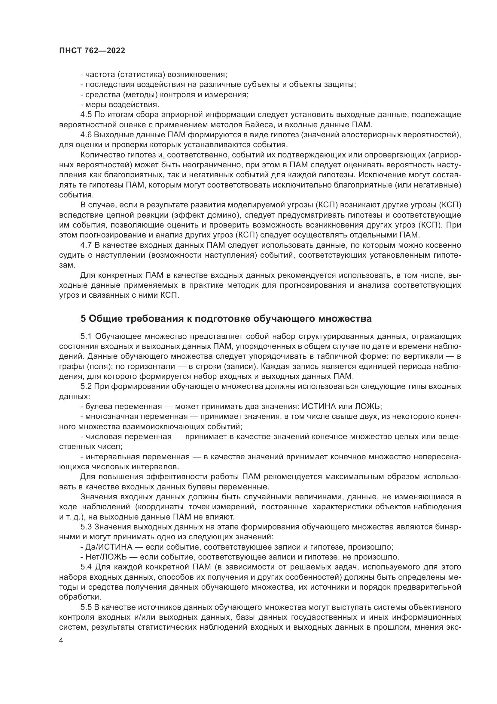 ПНСТ 762-2022, страница 8