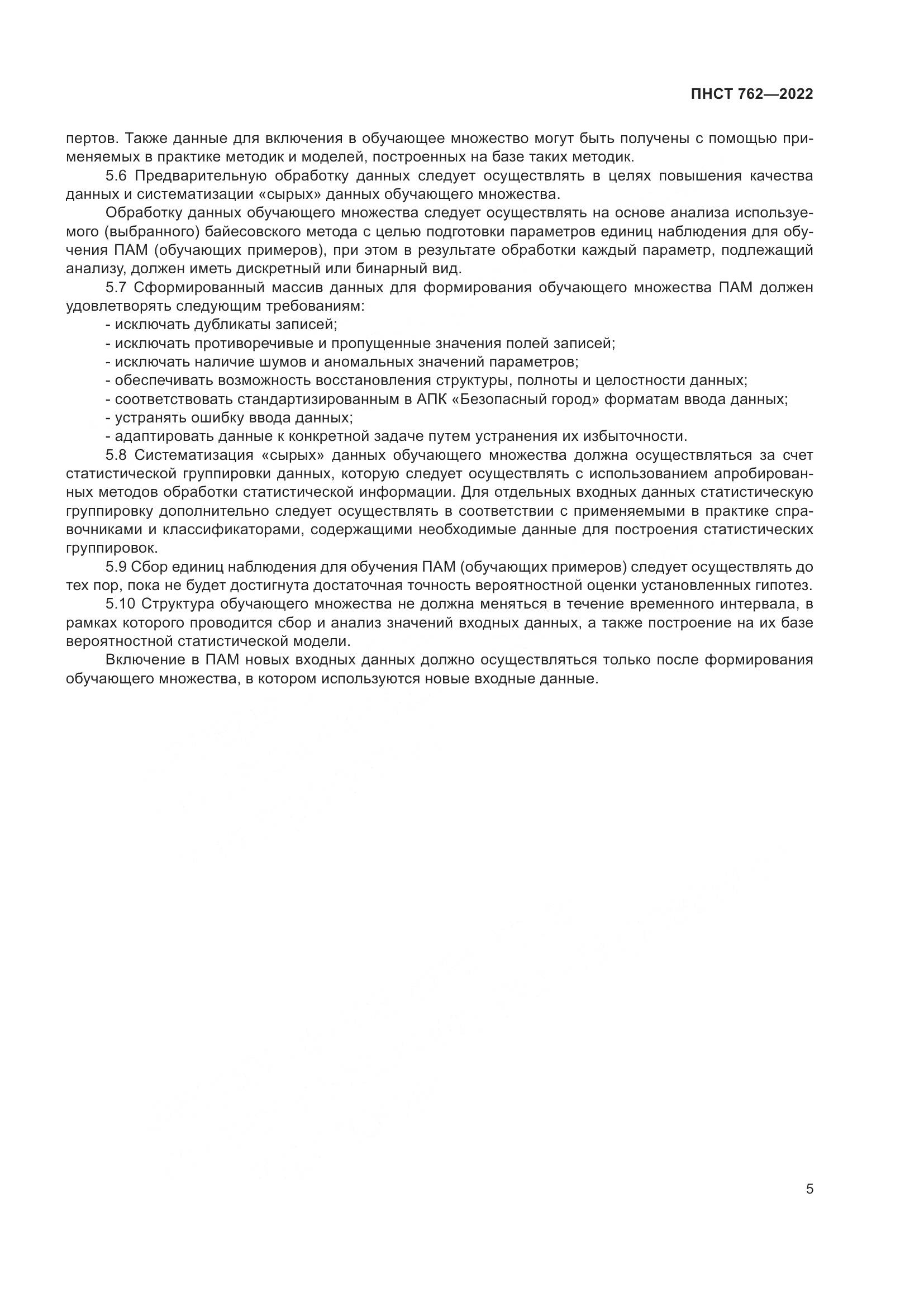 ПНСТ 762-2022, страница 9