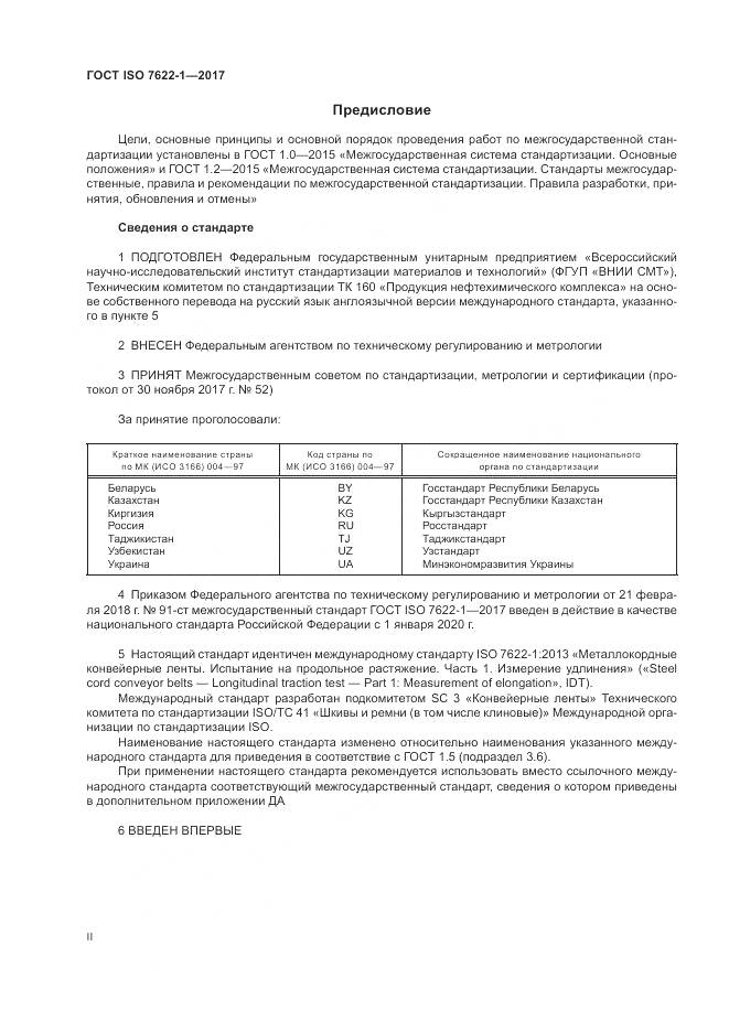 ГОСТ ISO 7622-1-2017, страница 2