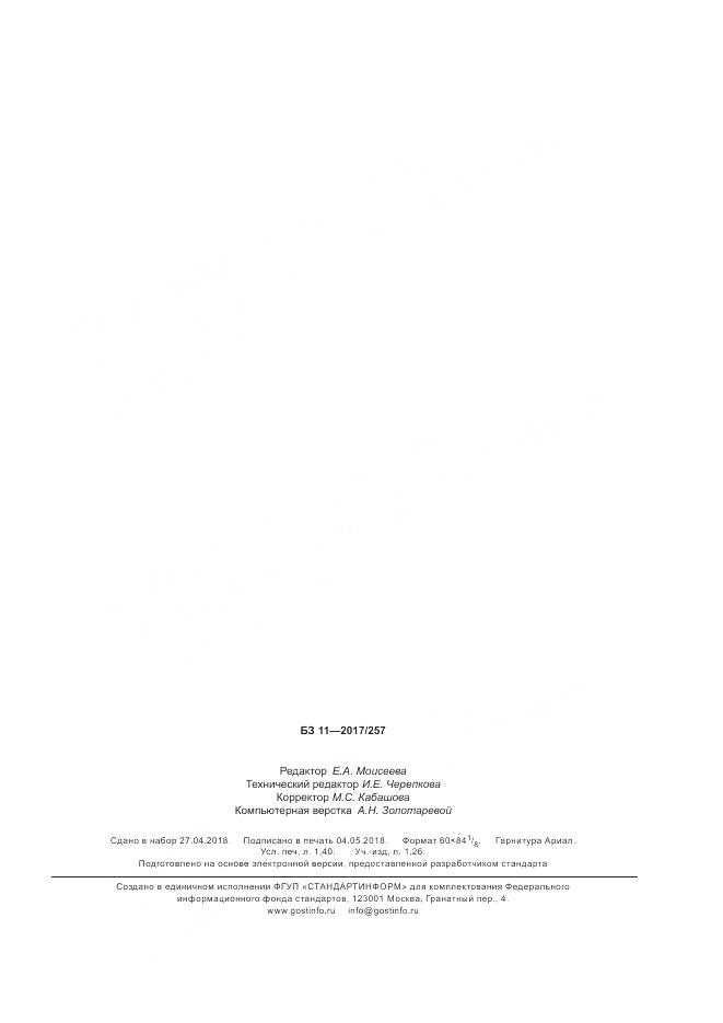 ГОСТ ISO 7622-2-2018, страница 11