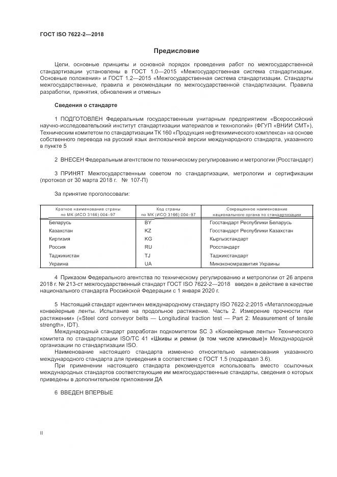 ГОСТ ISO 7622-2-2018, страница 2