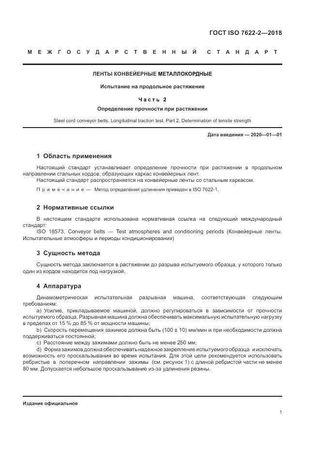 ГОСТ ISO 7622-2-2018, страница 5