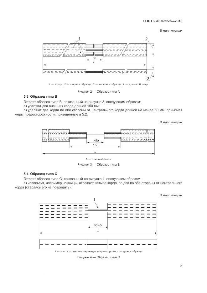 ГОСТ ISO 7622-2-2018, страница 7