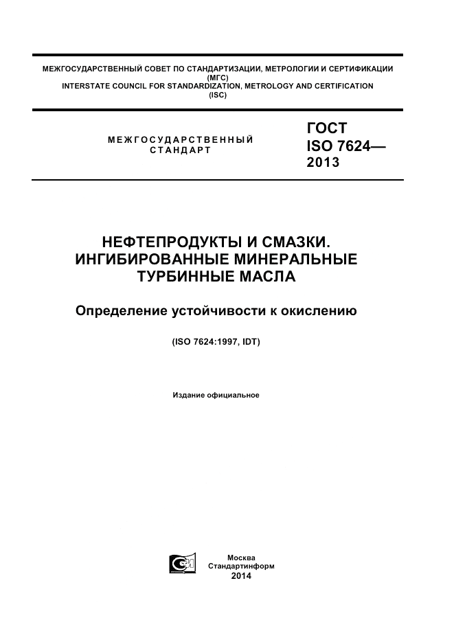 ГОСТ ISO 7624-2013, страница 1