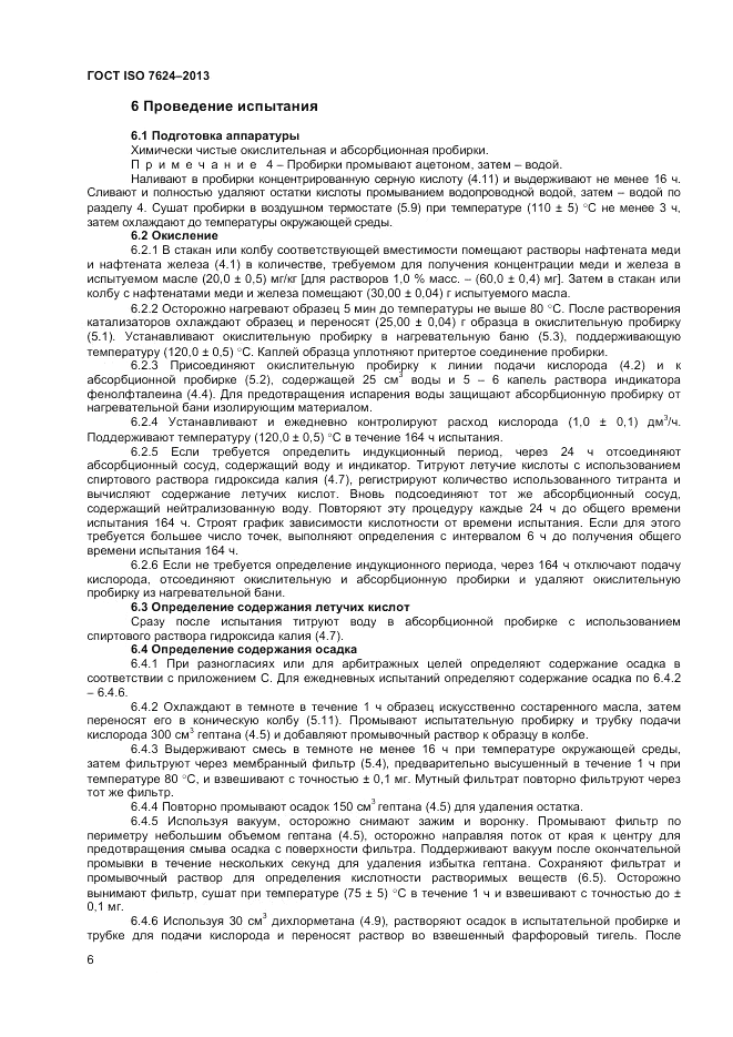 ГОСТ ISO 7624-2013, страница 10