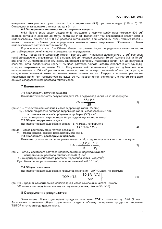 ГОСТ ISO 7624-2013, страница 11
