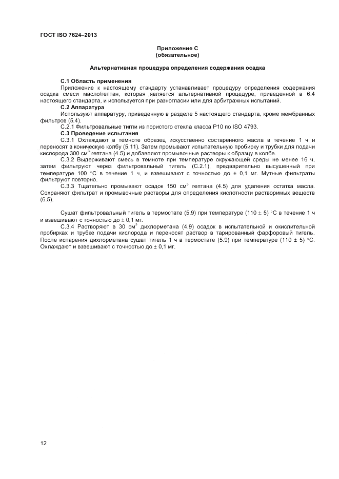 ГОСТ ISO 7624-2013, страница 16