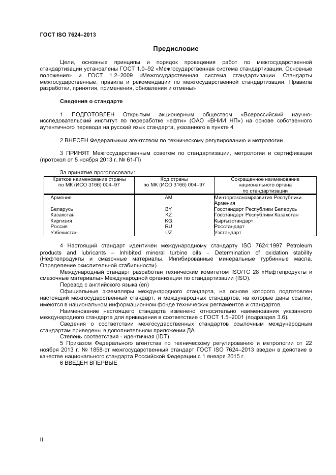 ГОСТ ISO 7624-2013, страница 2