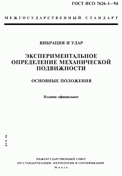 ГОСТ ИСО 7626-1-94, страница 1