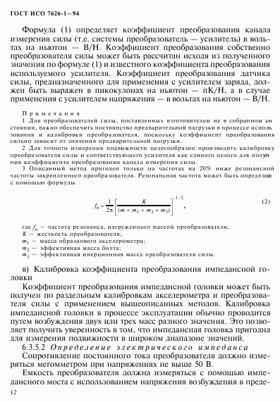 ГОСТ ИСО 7626-1-94, страница 16