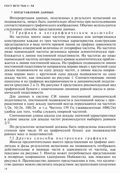 ГОСТ ИСО 7626-1-94, страница 22