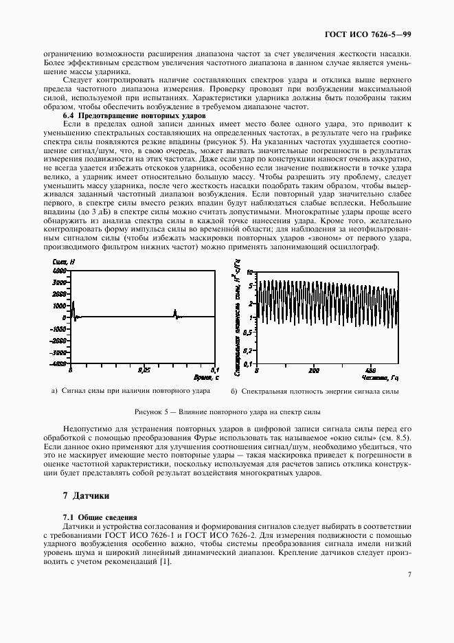 ГОСТ ИСО 7626-5-99, страница 11