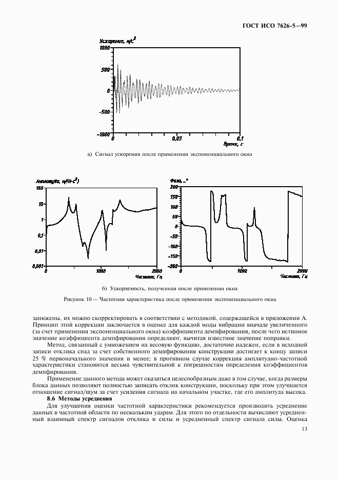 ГОСТ ИСО 7626-5-99, страница 17