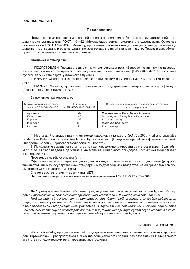 ГОСТ ISO 763-2011, страница 2