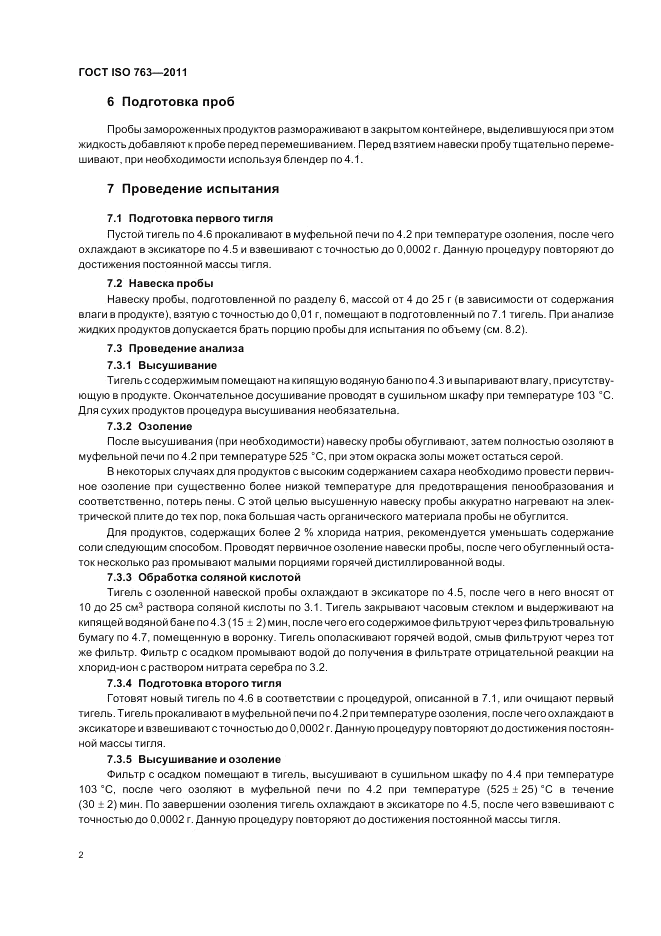 ГОСТ ISO 763-2011, страница 6