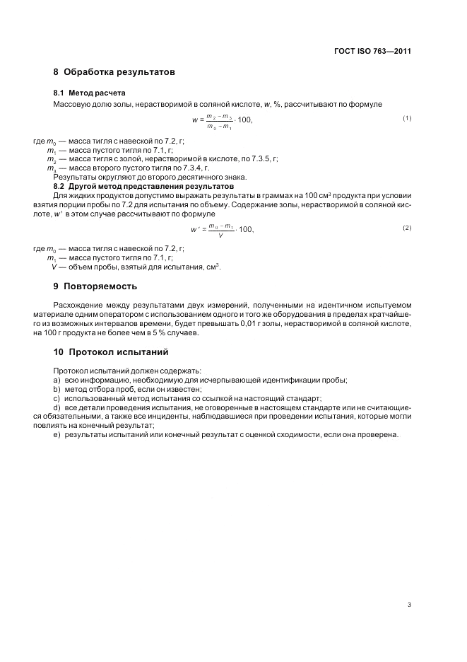 ГОСТ ISO 763-2011, страница 7