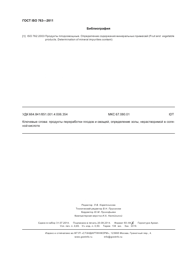 ГОСТ ISO 763-2011, страница 8