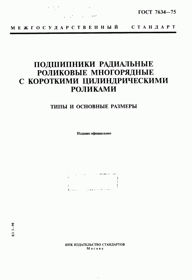 ГОСТ 7634-75, страница 1