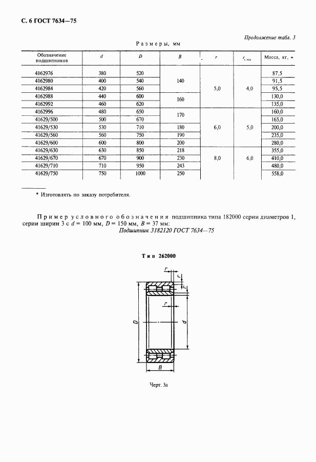 ГОСТ 7634-75, страница 7