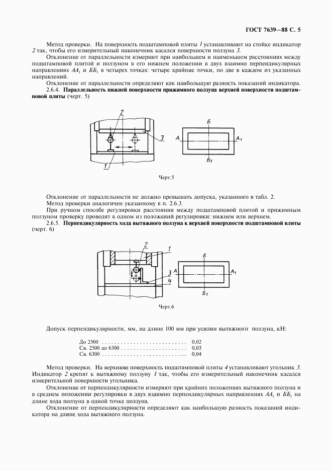 ГОСТ 7639-88, страница 7