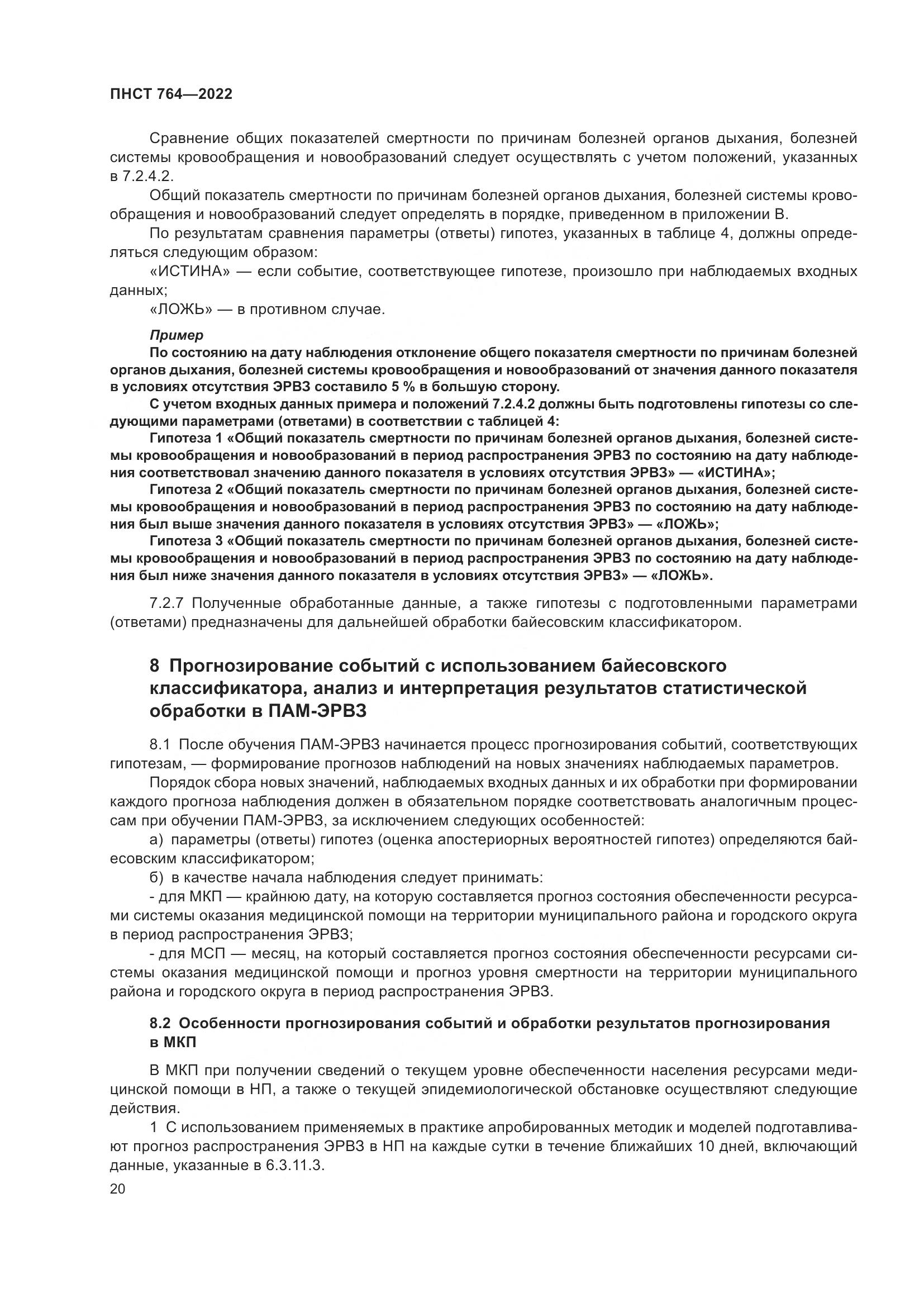 ПНСТ 764-2022, страница 24