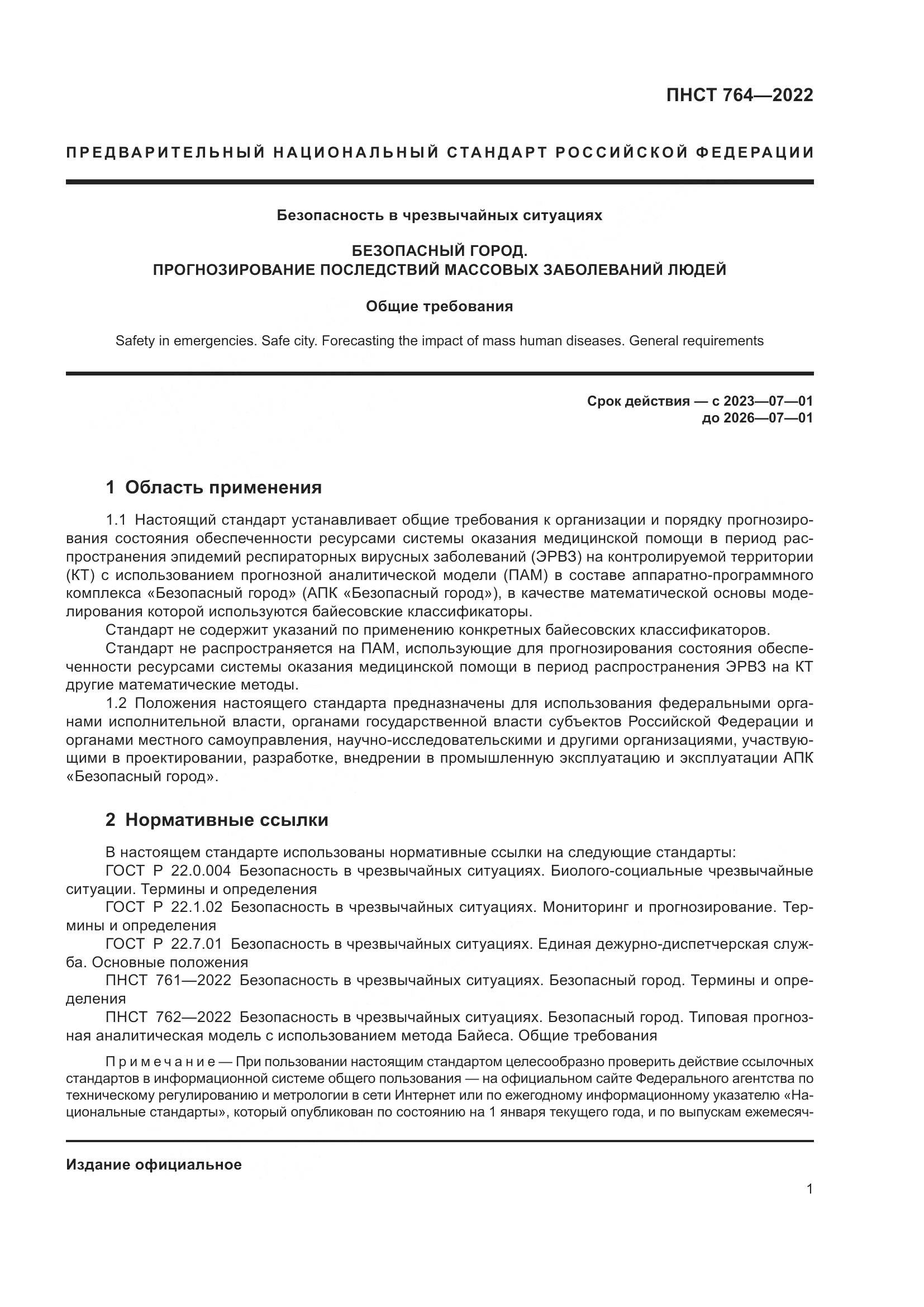 ПНСТ 764-2022, страница 5