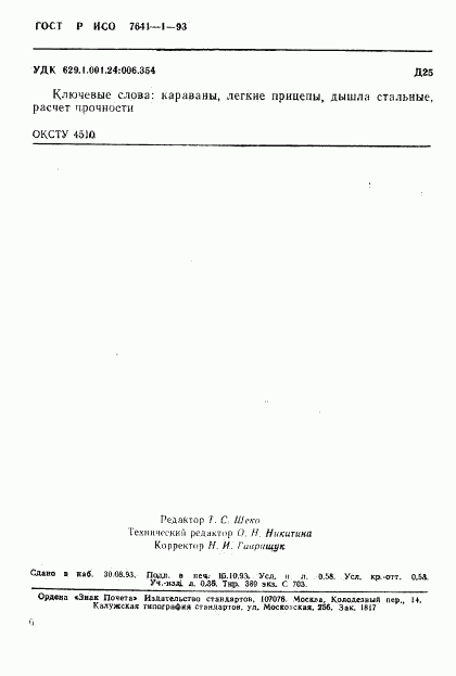 ГОСТ Р ИСО 7641-1-93, страница 9