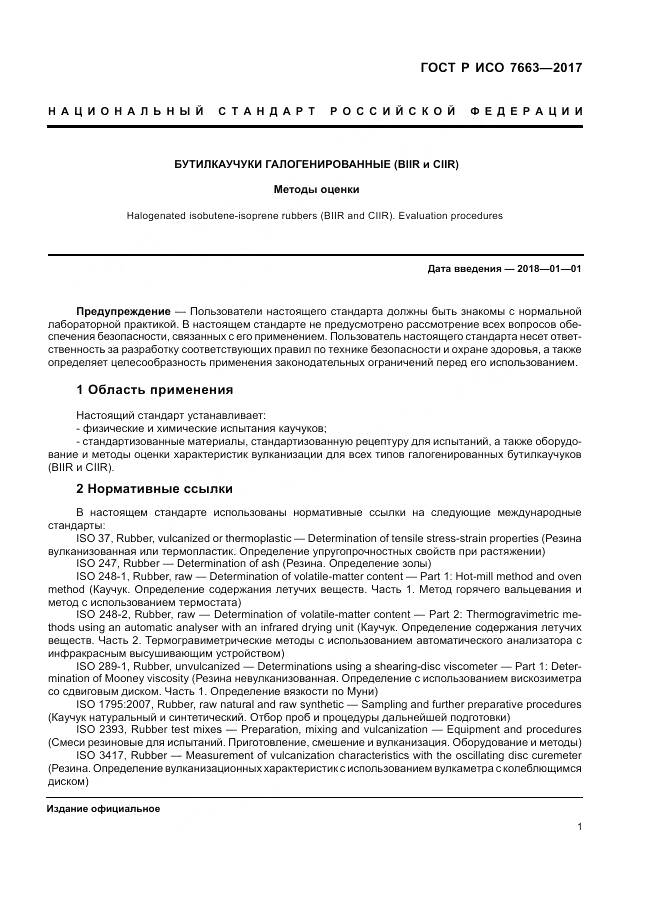ГОСТ Р ИСО  7663-2017, страница 5