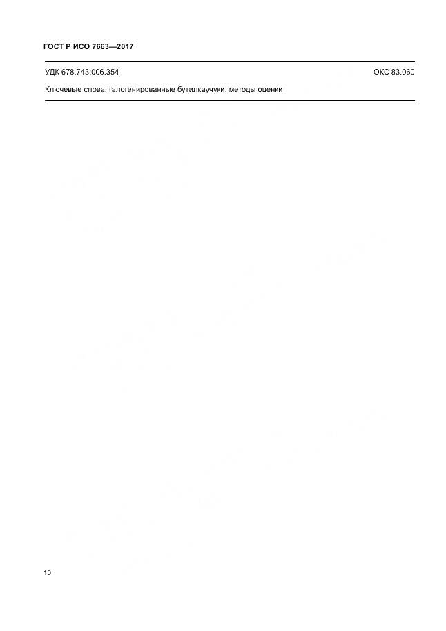 ГОСТ Р ИСО 7663-2017, страница 14