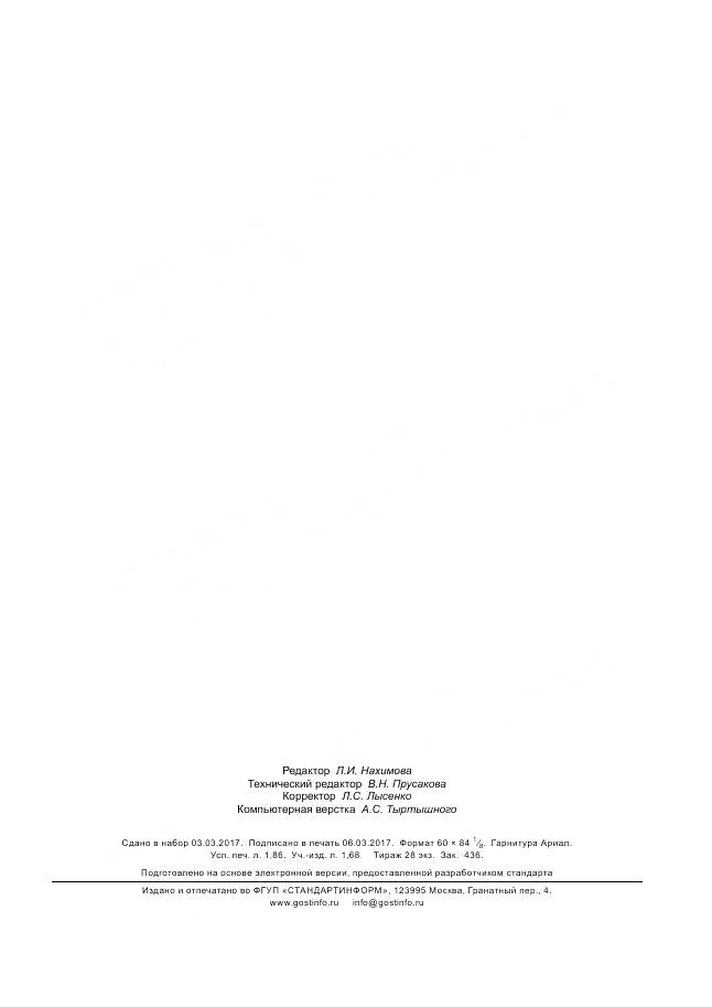 ГОСТ Р ИСО 7663-2017, страница 15