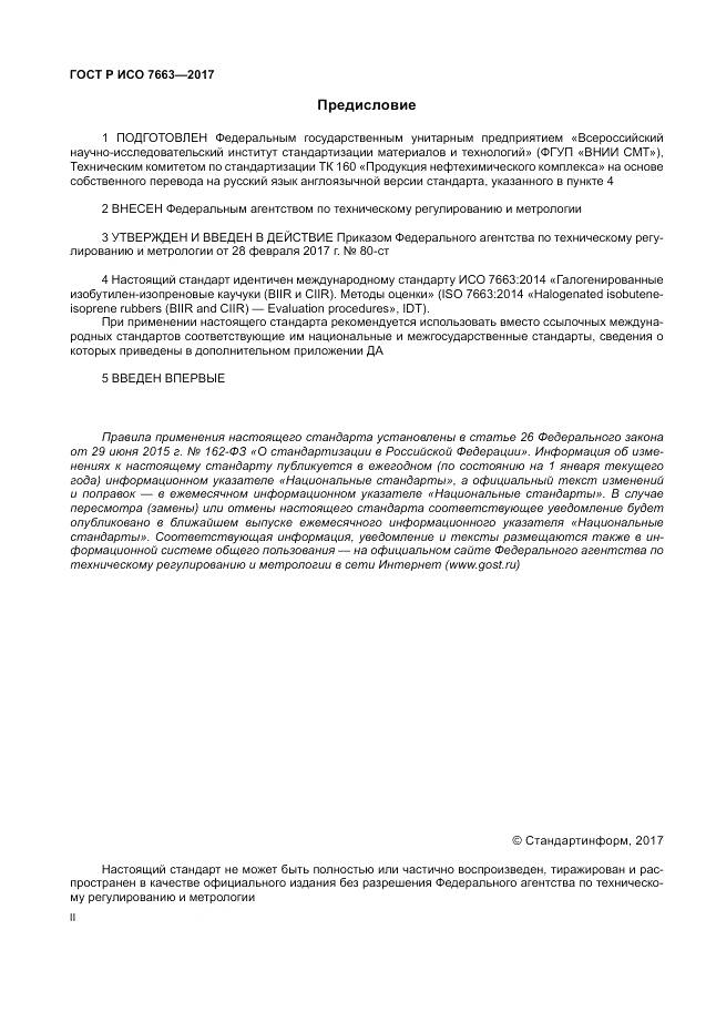 ГОСТ Р ИСО 7663-2017, страница 2